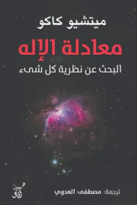 معادلة الإله ؛ البحث عن نظرية كل شئ