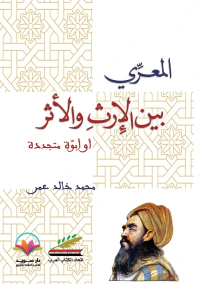 غلاف المعري بين الإرث ولأثر أو أبوة متجددة
