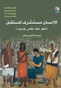غلاف الإنسان مستشرف المستقبل ؛ نحو علم نفس جديد