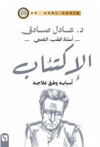 الإكتئاب ؛ أسبابه وطرق علاجه
