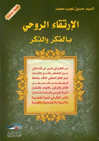 الإرتقاء الروحي بالفكر والذكر