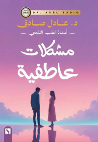 مشكلات عاطفية