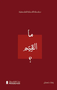 ما القيم ؟