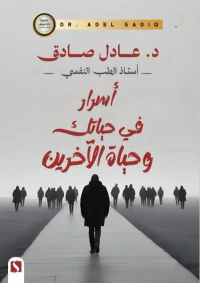 أسرار في حياتك وحياة الآخرين