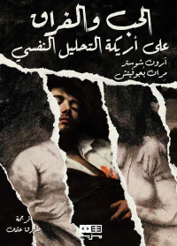 الحب والفراق على أريكة التحليل النفسي