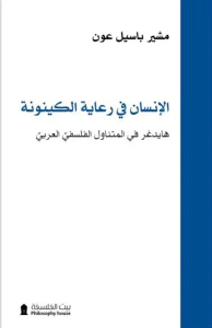 الإنسان في رعاية الكينونة ؛ هابدغر في المتناول الفلسفي العربي