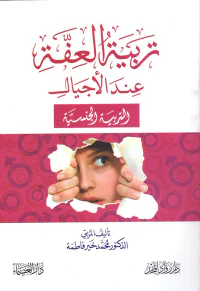 تربية العفة عند الأجيال (التربية الجنسية)
