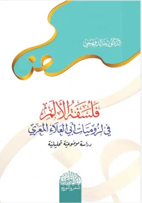 فلسفة الألم في لزومیات أبي العلاء المعري