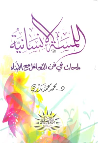 اللمسة الإنسانية " لمحات في فن التعامل مع الأبناء "