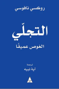 التجلي ؛ الغوص عميقاً