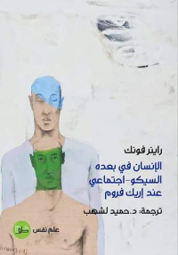 الإنسان في بعده السيكو ـ اجتماعي عند إريك فروم