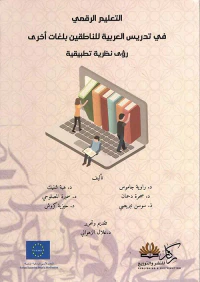 غلاف التعليم الرقمي في تدريس العربية للناطقين بلغات أخرى - رؤى نظرية تطبيقية