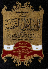 الموسوعة العملية في شرح قوانين الأحوال الشخصية