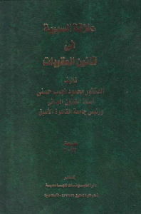 علاقة السببية في قانون العقوبات