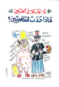 ماذا حدث للمصريين ؟
