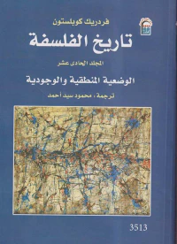 تاريخ الفلسفة ؛ الوضعية المنطقية والوجودية ؛ المجلد الحادي عشر