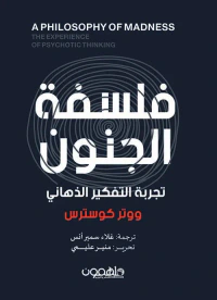 فلسفة الجنون ؛ تجربة التفكير الذهاني A PHILOSOPHY OF MADNESS ; THE EXPERIENCE OF PSYCHOTIC THINKING