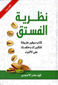 نظرية الفستق - الجزء الأول