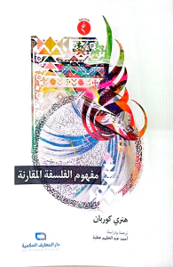 مفهوم الفلسفة المقارنة