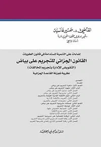القانون الجزائي للتجريم على بياض ؛ اضاءات على التنمية المستدامة في قانون العقوبات - التفويض للإدارة بتجريم المخالفات - نظرية تجزئة القاعدة الجزائية