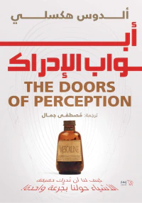 أبواب الإدراك