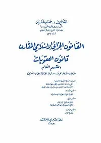 القانون الجزائي الإسلامي المقارن قانون العقوبات القسم العام