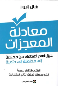 معادلة المعجزات ؛ حول أهم أهدافك من ممكنة إلى محتملة إلى حتمية