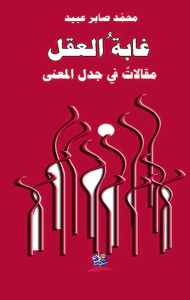 غابة العقل ؛ مقالات في جدل المعنى