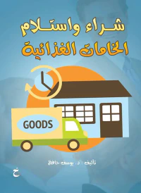 شراء وإستلام الخامات الغذائية