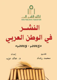 النشر في الوطن العربي ' 2015 م - 2019 م '