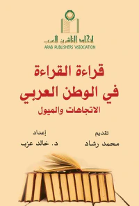 قراءة القراءة في الوطن العربي ؛ الاتجاهات والميول