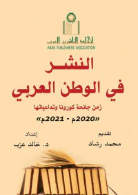 النشر في الوطن العربي ؛ زمن جائحة كورونا وتداعياتها ' 2020 م - 2021 م '