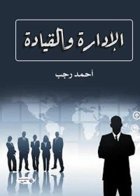 الإدارة والقيادة