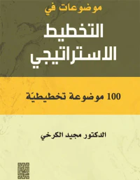 موضوعات في التخطيط الإستراتيجي 100 موضوعة تخطيطية