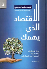 الاقتصاد الذي يهمك - الجزء الثاني