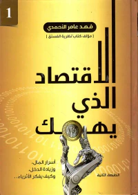 الأقتصاد الذي يهمك ؛ أسرار المال، وزيادة الدخل، وكيف يفكر الأثرياء.. - 1