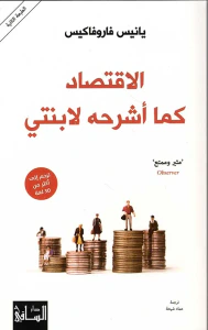 غلاف الإقتصاد كما أشرحه لإبنتي