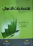 اقتصاديات الأعمال
