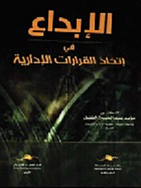 الإبداع في اتخاذ القرارات الإدارية
