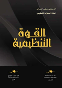القوة التنظيمية