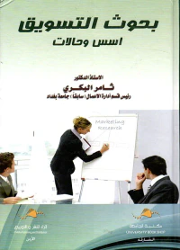 بحوث التسويق ؛ أسس وحالات