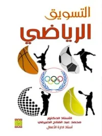 التسويق الرياضي
