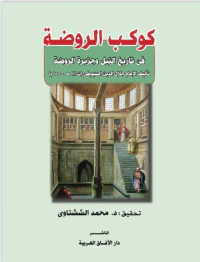 كوكب الروضة " في تاريخ النيل وجزيرة الروضة "
