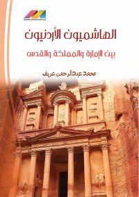 الهاشميون الأردنيون بين الإمارة والمملكة والقدس