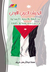 الجيش العربي الأردني بين النشأة والعمليات العسكرية في حرب 1948 ومذكرات القادة