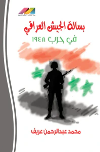 بسالة الجيش العراقي في حرب 1948