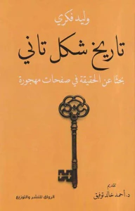 تاريخ شكل تاني ؛ بحثاً عن الحقيقة في صفحات مهجورة