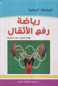 رياضة رفع الأثقال