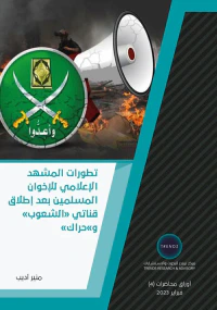 تطورات المشهد الإعلامي للإخوان المسلمين بعد إطلاق قناتي الشعوب وحراك