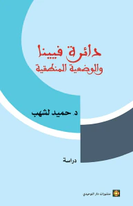 دائرة فيينا والوضعية المنطقية